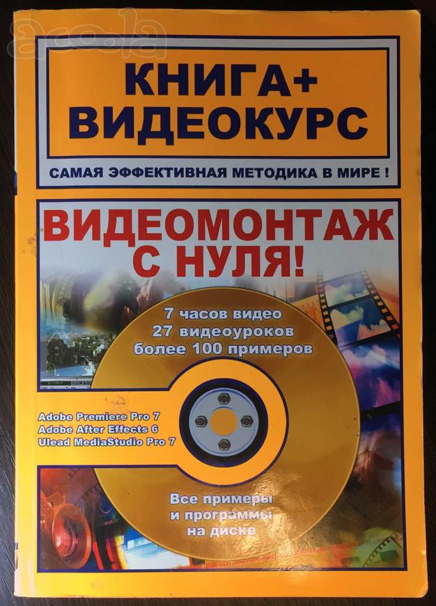 Видеомонтаж с нуля.
