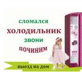 Ремонт Холодильников