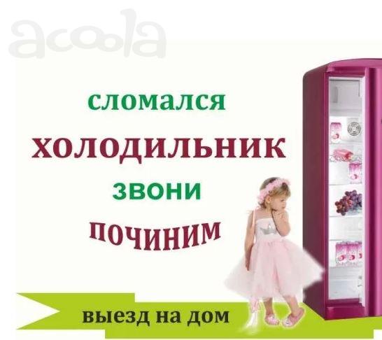 Ремонт Холодильников